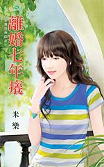 离婚七年痒
