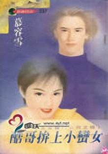 酷哥拼上小蛮女