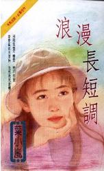 浪漫长短调
