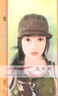 征服坏坏女