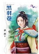 黑羽卷
