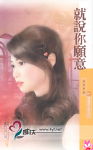 就说你愿意