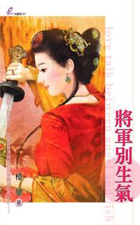 将军别生气