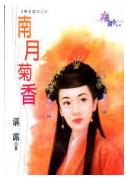 南月菊香
