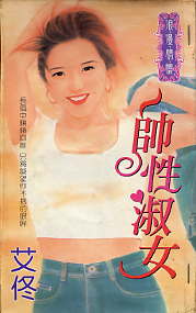 帅性淑女