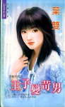王子变苛男