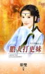 胆大打更妹