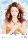 巫马王Part Ⅱ