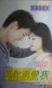 等你再爱我
