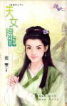 天女撩龙