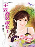 不要乔装淑女!