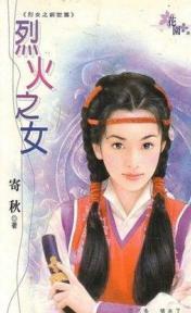 烈火之女