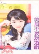 美眉不要玩游戏