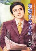 头号爱妻老公