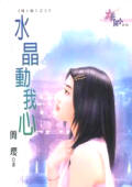 水晶动我心