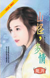 山怪,多情