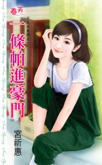 一条帕进豪门