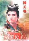 爱锁汝心