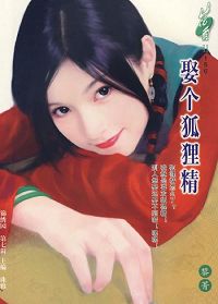 娶个狐狸精