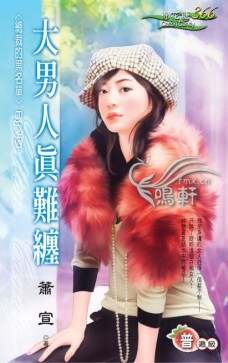 大男人真难缠
