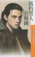 我的男人很难缠