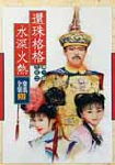 水深火热