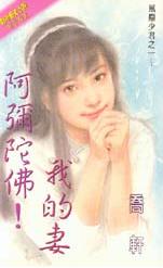 阿弥陀佛!我的妻