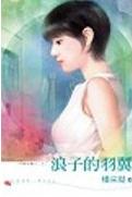 浪子的羽翼