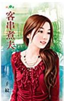 客串煮夫