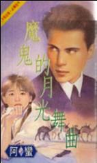 魔鬼的月光舞曲