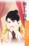 娘子不服气