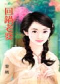 回锅老婆