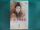 公子别嫌弃