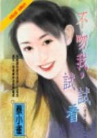不吻我,试试看