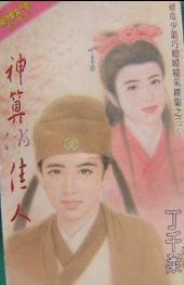 神算俏佳人