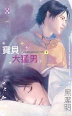 宝贝大猛男(下)