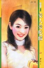 爱人爱吃醋