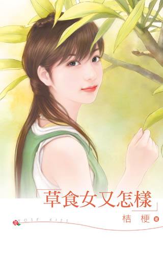 草食女又怎样
