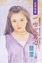 一吻定真心