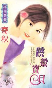 跷壳宝贝