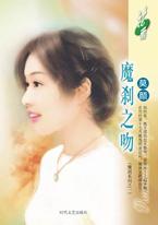 魔刹之吻