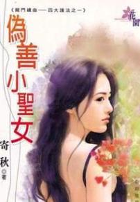 伪善小圣女