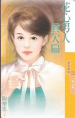 花心男人真欠扁