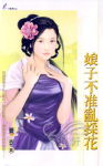 娘子不准乱采花