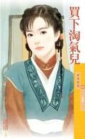 买下淘气儿