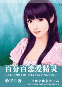 百分百恋爱精灵