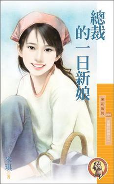 总裁的一日新娘