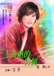 不及格的男佣