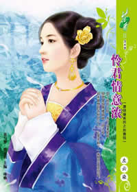 怜君情意浓