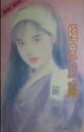 极度魅惑